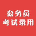 2018年公务员考试录用专题