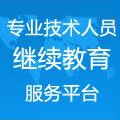 继续教育平台