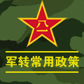 军转常用政策