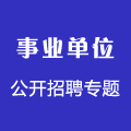 2018年事业单位公开招聘专题